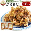 【ふるさと納税】大分県産ハーブ鶏 からあげ 1.8kg 600g×3袋 あっさりにんにく醤油味 唐揚げ ハーブ鶏 鶏肉 お肉 惣菜 味付き 小分け グルメ お取り寄せ 冷凍 大分県産 九州産 国産 送料無料