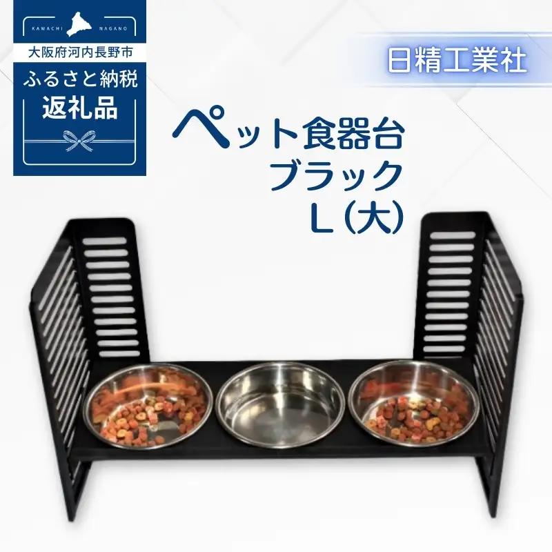 ペット食器台　Ｌ（大）フードボール　ブラック　3皿　犬　猫　ペット用品　4色展開　