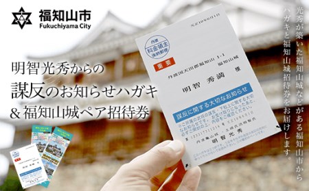 明智光秀からの「謀反のお知らせハガキ」&福知山城ペア招待券 FCY001