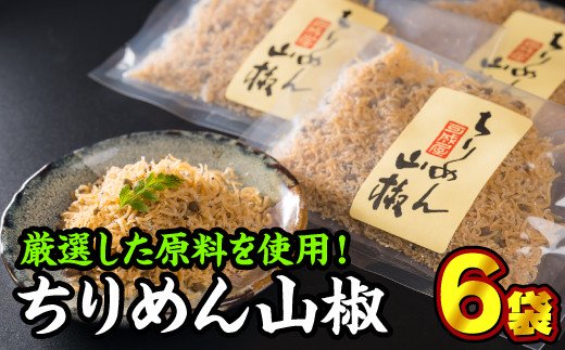 手作りちりめん山椒　6袋セット　