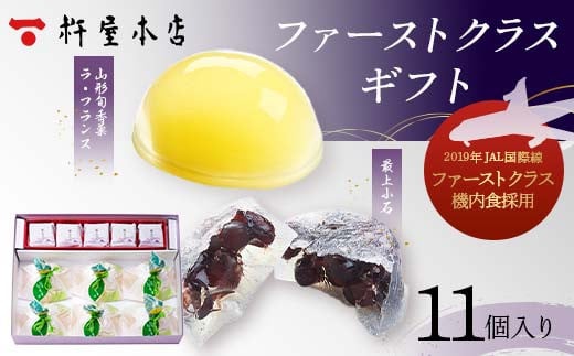 【杵屋本店】ファーストクラスギフト 11個入り（ラフランスゼリー6個・最上小石5個） F2Y-5757