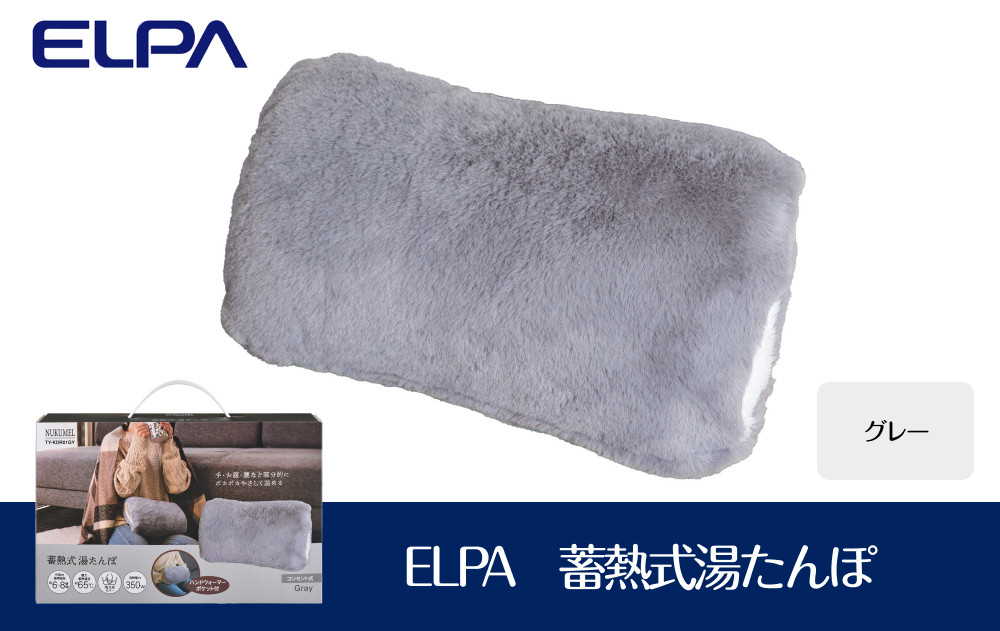 ELPA　冷え対策　蓄熱式湯たんぽグレー　TY-KDR01GY 272183_AZ162