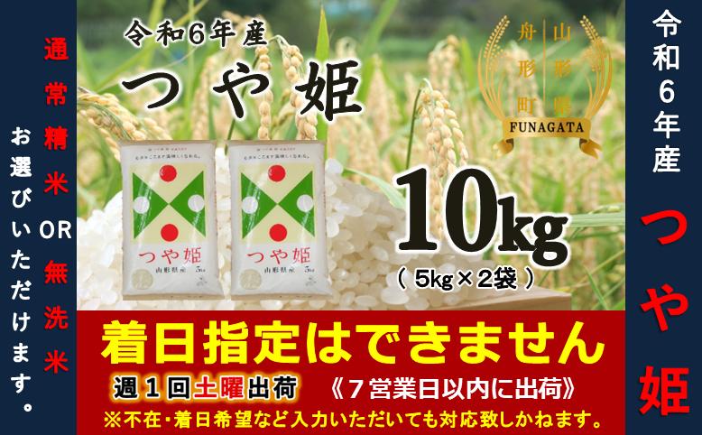 
            【令和6年産米】つや姫10kg（5kg×2袋）　選べる“精米or無洗米”
          