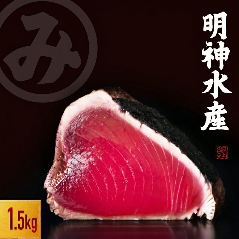 【ふるさと納税】 かつおのたたき 明神水産 わら焼き 鰹 1.5kg 鰹 カツオ かつお たたき タタキ 藁焼き 海鮮 刺身 冷凍 特産品 高知 黒潮町 ギフト 贈答品 人気 土佐名物 父の日 プレゼント[1697]
