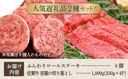 ロールステーキ 4個＆佐賀牛 切り落とし 1000g(250g×4パック) / ステーキ 牛肉切り落とし [IAH132]