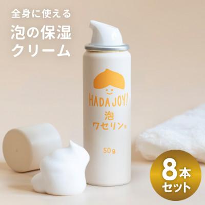 ふるさと納税 泉佐野市 HADAJOY 保湿ワセリン泡タイプ 8本セット スキンケアベビークリーム セラミド配合 G2847