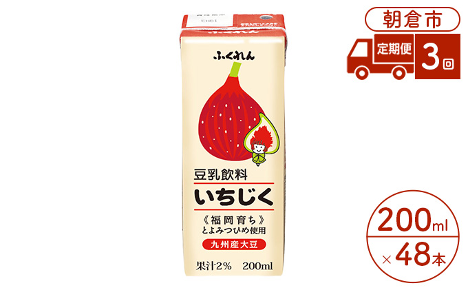 定期便 3回 豆乳飲料 いちじく 200ml×24本入り 2ケース 大豆 ふくれん※配送不可：北海道・沖縄・離島 豆類 ドリンク 加工食品 ブレンド 健康 パック 美容 