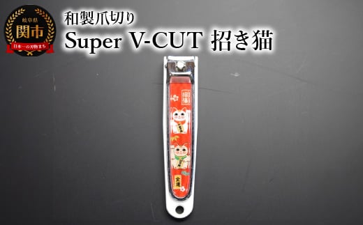 和製爪切り　Super　V-CUT　民芸　招き猫（VN1-83M-MN)つめきり 爪きり ツメキリ 関市 日本製 ケアツール ネイルケア