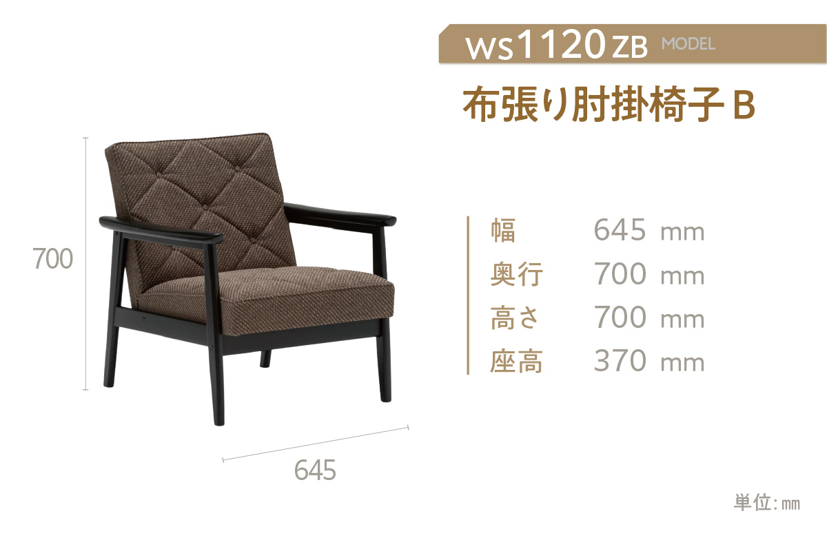 【カリモク家具】布張り肘掛椅子 B【WS1120ZB】