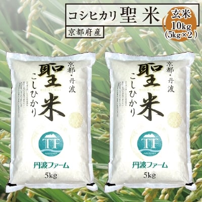 【令和7年産】京都府産コシヒカリ　聖米(玄米)5kg×2袋【1089659】