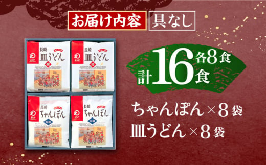 長崎ちゃんぽん・皿うどん揚麺　各8人前【株式会社みろく屋】[OBL002] / ちゃんぽん 皿うどん さらうどん ちゃんぽん麺 パリパリ皿うどん 麺 長崎名物 即席めん レトルト麺 レトルト れとると