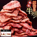 【ふるさと納税】紀州うめ塩 使用 厚切り 牛タン 1.4kg（700g×2パック）または 700g きた川牛侍 特製 | 厚切り 塩味 梅塩 タン塩 塩タン 塩たん 牛肉 スライス 牛タン厚切り ふるさと 納税 牛 タン おいしい 冷凍 牛肉 美味しい 牛タン ふるさと納税お肉 送料無料