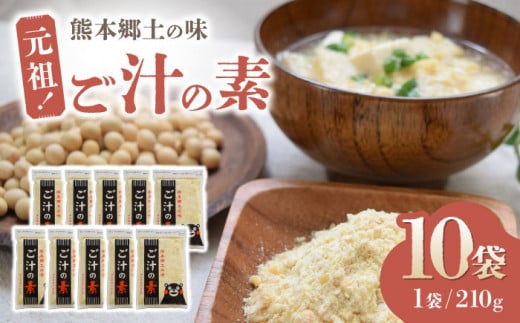 元祖！『ご汁の素』10袋セット 【熊本県産大豆使用】【株式会社 れんげ・カンパニー】 [ZAX001] 郷土料理 栄養 大豆 だいず 味噌汁 お味噌汁