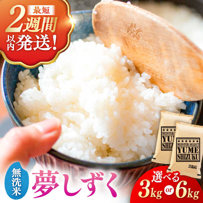 【ふるさと納税】【選べる発送月】＜令和7年産＞夢しずく 無洗米 3kg/6kg（3kg/1袋） | 米 夢しずく 佐賀県産 国産 |吉野ヶ里町/大塚米穀店[FCW030]