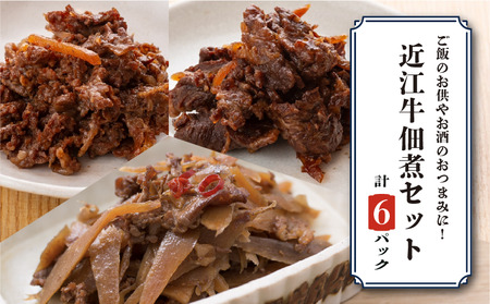 近江牛しぐれ煮 各2p×3種 [ayuki02]しぐれ煮