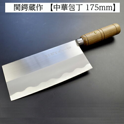 ステンレス製中華包丁 175mm 関鍔蔵作