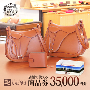 商品券鞄いたがき 直営店利用 革製品商品券【35,000円分】