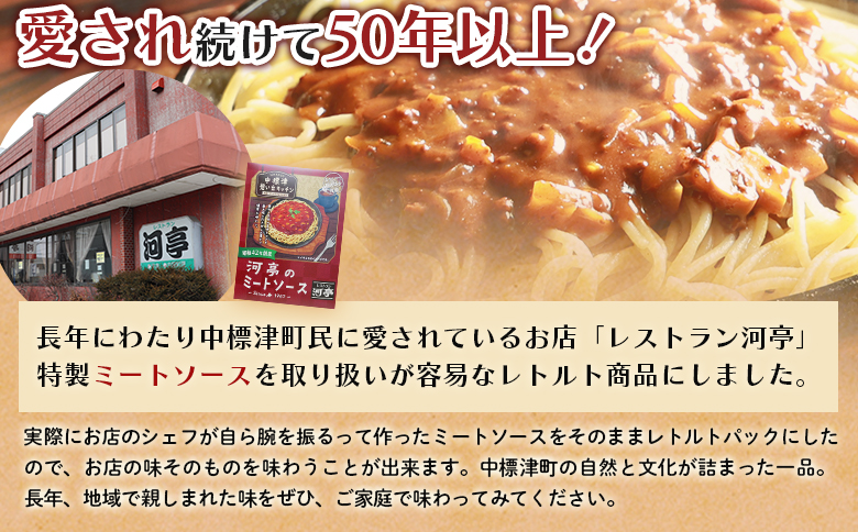 中標津 想い出キッチン「河亭のミートソース」　「やまやのミートソース」２種×１箱食べ比べセット | オンライン申請 ふるさと納税 北海道 中標津 ミート カレー ソース レトルト パック 牛 豚 肉 