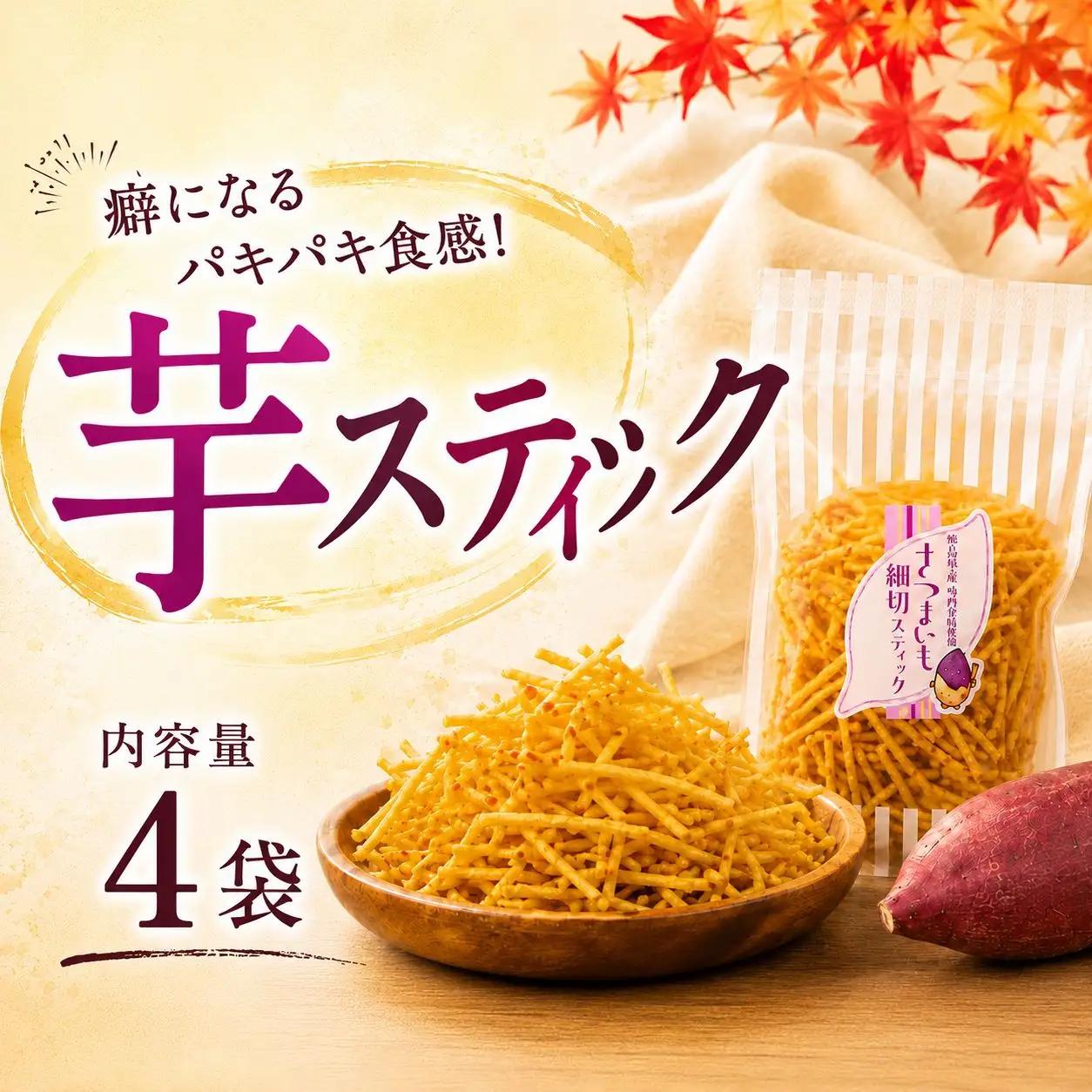 芋スティック 4袋 鳴門金時 さつま芋 芋 スティック