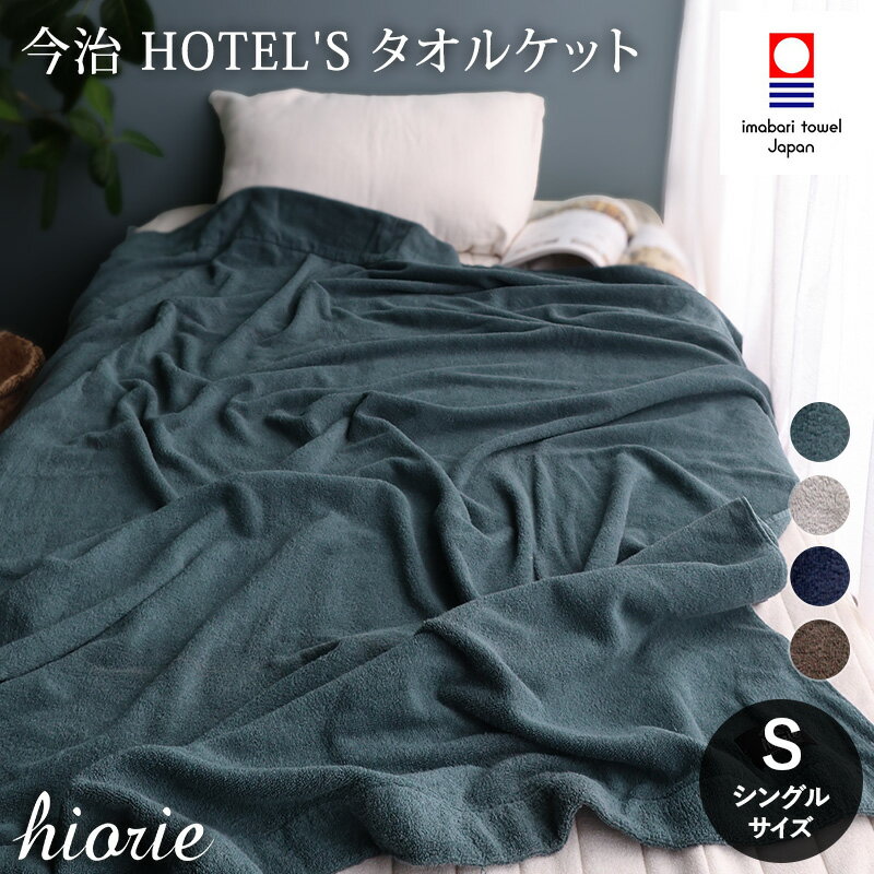 【ふるさと納税】 今治タオル HOTEL'S ホテルズ タオルケット ＜クラウドブルー／シルバーグレイ／ネイビー／モカブラウン＞【I003840】 ヒオリエ hiorie 今治タオルケット シングル 綿100％ ふわふわ 寝具 日用品 タオルケット綿100パーセント タオルケットシングルサイズ
