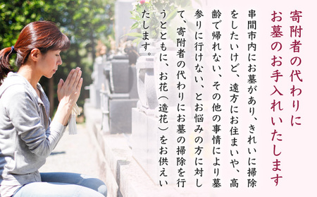 墓のお手入れ代行サービス_K009-001