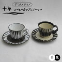 【ふるさと納税】【美濃焼】「十草」コーヒーカップ＆ソーサー（黒＆白）【鈴木陶苑】 食器 ティーカップ ペア [MAU019]