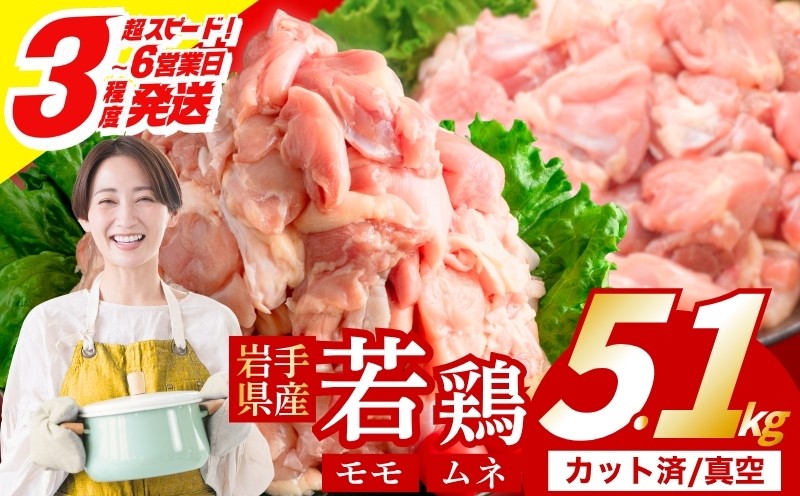 
                  【岩手県産へのこだわり】 若鶏 もも×むねセット 5.1kg カット済 小分け 真空 冷凍 鶏肉 もも肉 むね肉 鶏肉 唐揚げ カレー シチュー 照り焼き 炒め物 若鶏 チキン南蛮 鶏肉 若どり とり肉 もも300g むね300g chicken toriniku おかず 晩ごはん ごはんのお供 定期便 鶏肉 若鶏 岩手県 盛岡市 東北 岩手 盛岡 肉の横沢 yokosawa005P
                