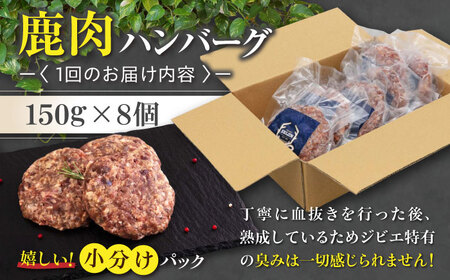 【全12回定期便】鹿肉 ハンバーグ（極） 8個（150g/個）《喜茂別町》【EBIJIN】  ジビエ ハンバーグ 鹿 手作り 惣菜 簡単調理 赤身 冷凍配送 定期便[AJAO013]