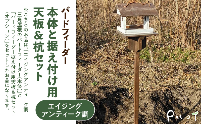 エイジングアンティーク調　三角屋根のバードフィーダー　本体と据え付け用天板＆杭のセット（本体とオプションのセット） ［161P22］ ユーズド感 アンティーク エイジング調 バードフィーダー 鳥のエサ台 天然木 ナチュラル おうち型 庭 据え置き 餌台 吊り下げ 安全 頑丈 国産 完成品 天然木製 防腐 防虫 木製品 手作り ガーデニング 雑貨 愛知県 小牧市 送料無料
