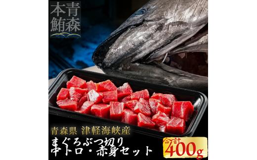 津軽海峡産マグロ　中トロブツ切・赤身ブツ切セット　各200ｇ