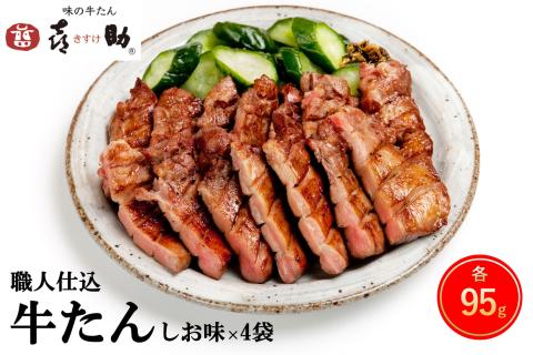 仙台名物 味の牛たん喜助 職人仕込牛たん詰合せ 95g×4 (牛タン 肉 老舗 専門店 きすけ) [0103]