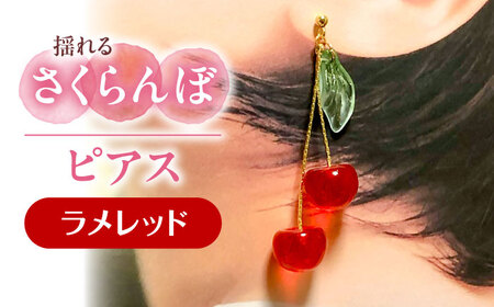 【ラメレッド】 揺れる さくらんぼ ピアス ハンドメイド アクセサリー[AECR003]