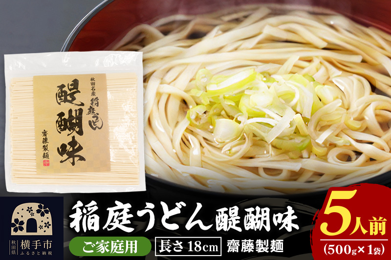 稲庭うどん 醍醐味 18cm 家庭用 500g×1袋 ゆうパケット 5人前 いなにわうどん いなにわ手綯うどん 乾麺 秋田 保存食 長期保存 お試し