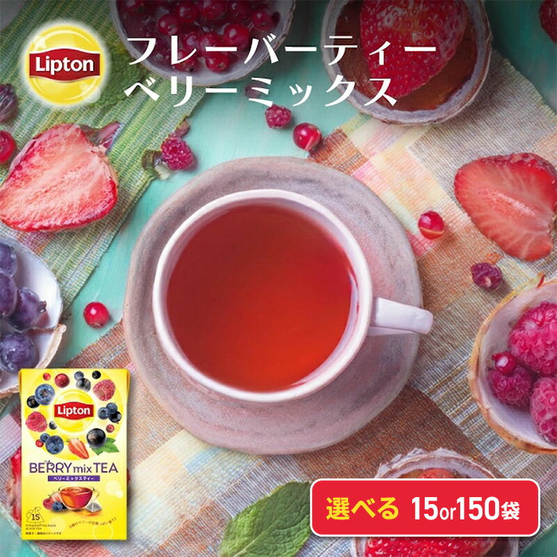 【ふるさと納税】リプトン ベリーミックス ティーバッグ 15袋～選べる容量 飲料 紅茶 ティー ベリー 6種 ティーバッグ リラックス リフレッシュ