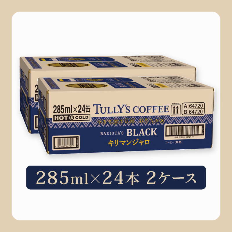 TULLY'S COFFEE（タリーズコーヒー） BARISTA'S BLACK キリマンジャロ 285ml ×24本 2ケース 缶コーヒー 伊藤園