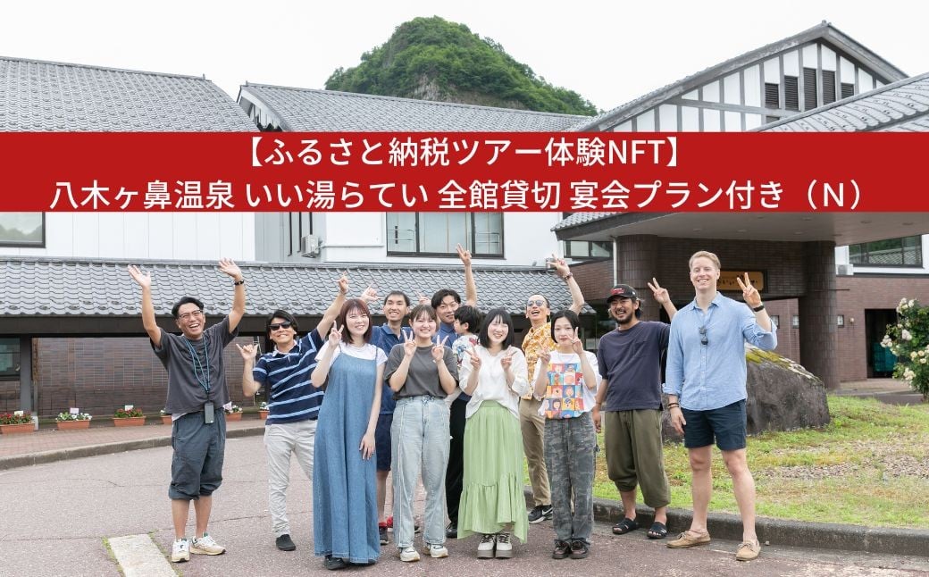 
            【ふるさと納税ツアー体験NFT】八木ヶ鼻温泉 いい湯らてい 全館貸切 宴会プラン付き（Ｎ）【1650S01】
          
