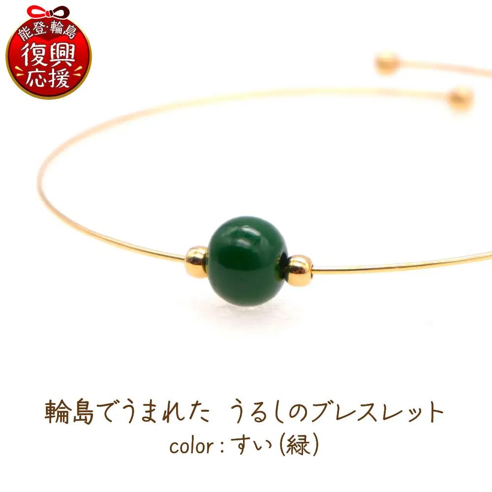 うるしのブレスレット すい（緑)　wa110　ブレスレット
