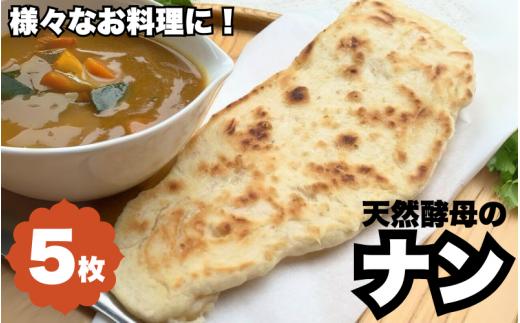 天然酵母のナン　5枚 ※離島配送不可 /  天然酵母 ナン カレー ごはん おやつ インド料理 和歌山 龍神 【mpt011】