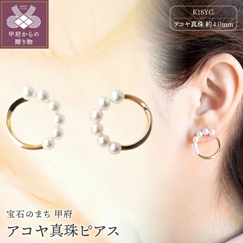【ふるさと納税】＜ 甲府ジュエリー ＞ ピアス アコヤ 真珠 レディース アクセサリー パール K18 イエローゴールド サークル ギフト プレゼント 贈り物 ラッピング ケース付 鑑別書付 保証書付 k001-330