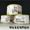 【ふるさと納税】水煮缶2種と銀ガレイえんがわ味付缶 A-18028