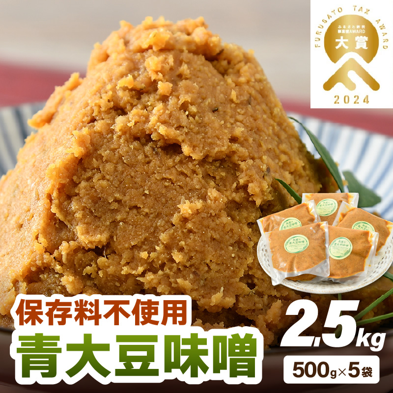 【保存料不使用 味噌】福井県産  自家製調味料 青大豆味噌  500g×5袋