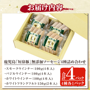 ソーセージ 鹿児島黒豚「短鼻豚」無添加ソーセージ4種詰め合わせ(4種各1パック)【鹿児島ますや】a010
