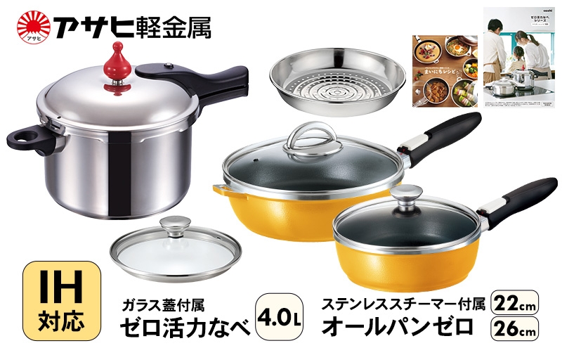 
                  フライパン 22cm・26cm 圧力鍋 Lスリム・4.0L [ ゼロ活力なべ オールパンゼロ マンゴー ] アサヒ軽金属
                