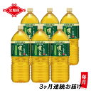 【ふるさと納税】［定期便3回］伊藤園 お～いお茶 濃い茶 2L×6本 送料無料 PET 送料無料 おーいお茶 全3回　ペットボトル ケース セット 備蓄 (1903)