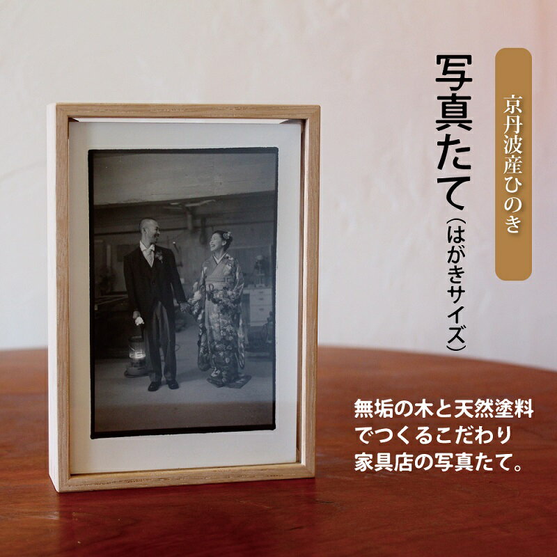 【ふるさと納税】写真たて（はがきサイズ・京丹波産ヒノキ） フォトフレーム フォトスタンド 木製 インテリア 写真入れ 新生活応援