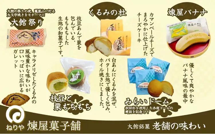 煉屋バナナ入り！大館銘菓5種詰合せ15個入　60P5612【 煉屋菓子舗】