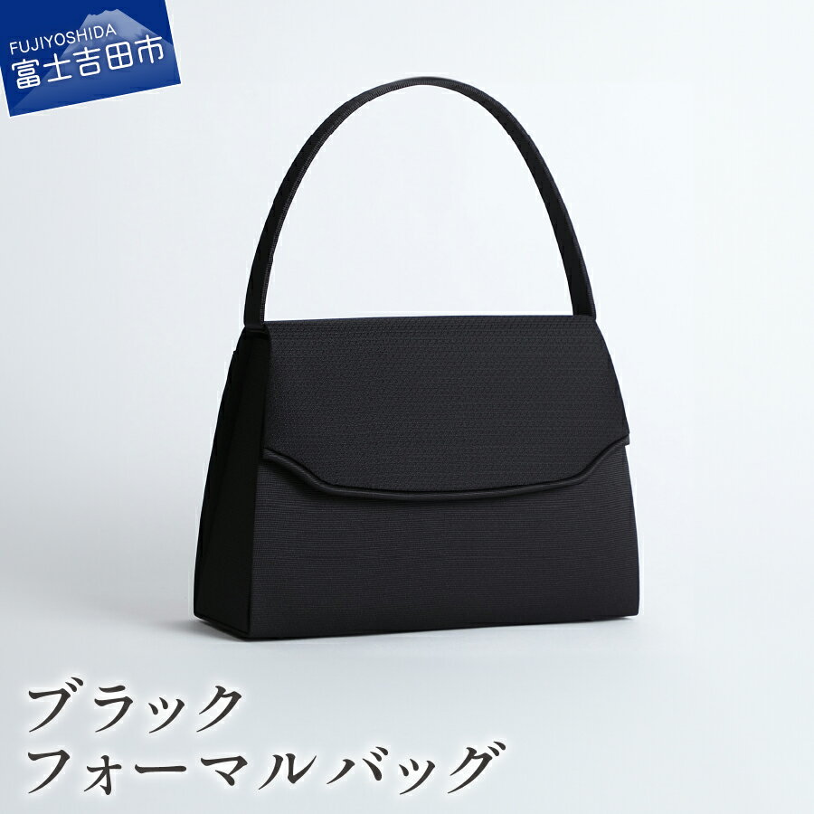 【ふるさと納税】 フォーマルバッグ バッグ ハンドバッグ カバン 甲州織 高級織物 熟練職人 バック ハンドメイド 機能性 マグネット開閉式 撥水加工 Lycorisnoir ブラックフォーマル おしゃれ 上品 上質 山梨 富士吉田