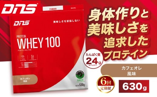 【定期便6回】DNS プロテインホエイ 100 カフェオレ 風味 630g |  プロテイン ホエイプロテイン カフェオレ コーヒー 人気 高たんぱく ダイエット 置き換え 栃木県 送料無料