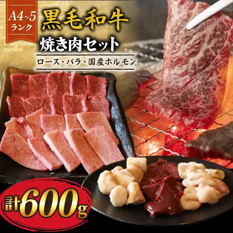 【黒毛和牛】 焼き肉セット 計600g 焼き肉 国産ﾎﾙﾓﾝ
