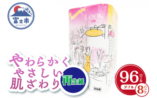 トイレットペーパー ルックエコ ダブル 96個 (12ロール×8パック) 大容量 リサイクル 再生紙100％ 柔らか 松菱製紙 日用品 無地・無色 静岡県 富士市 [sf052-002]